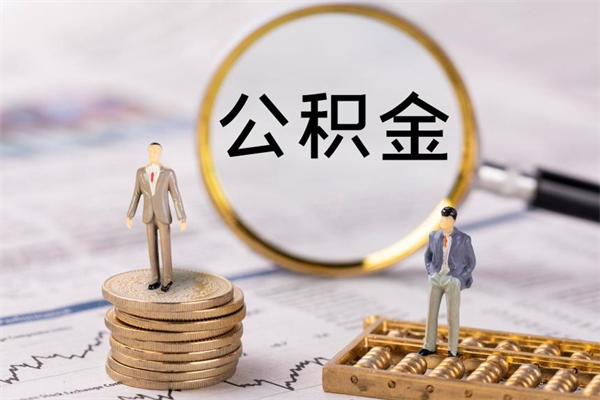 阿坝个人住房公积金怎么提取出来（住房公积金个人提取流程2020）