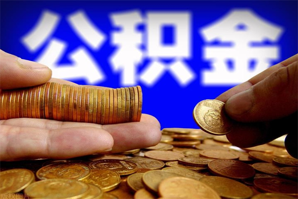 阿坝个人住房公积金如何提取（2020个人公积金提取流程）