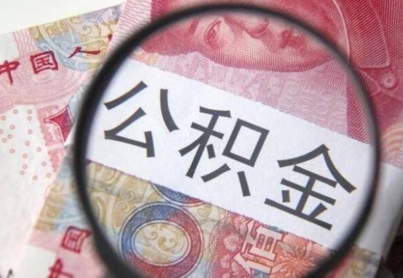 阿坝停交公积金半年可全额提取吗（住房公积金停交半年后是否可取）